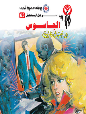 cover image of الجاسوس